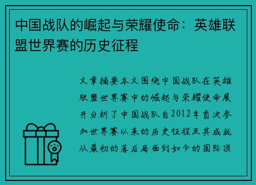 中国战队的崛起与荣耀使命：英雄联盟世界赛的历史征程