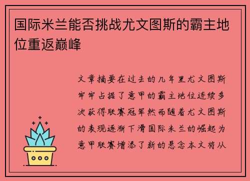 国际米兰能否挑战尤文图斯的霸主地位重返巅峰
