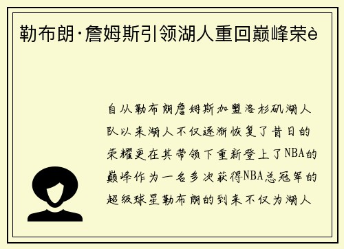 勒布朗·詹姆斯引领湖人重回巅峰荣耀