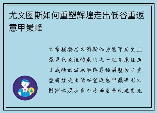 尤文图斯如何重塑辉煌走出低谷重返意甲巅峰