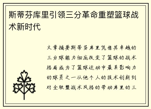 斯蒂芬库里引领三分革命重塑篮球战术新时代