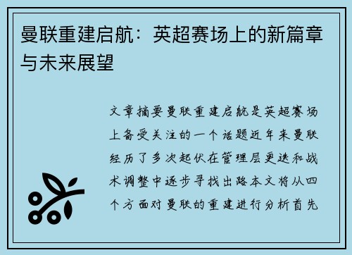 曼联重建启航：英超赛场上的新篇章与未来展望