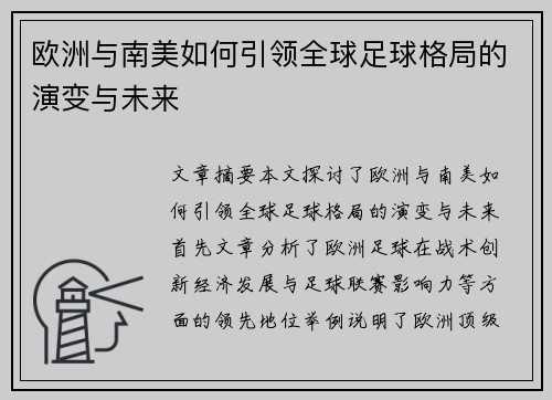 欧洲与南美如何引领全球足球格局的演变与未来