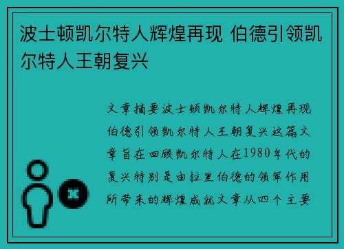 波士顿凯尔特人辉煌再现 伯德引领凯尔特人王朝复兴