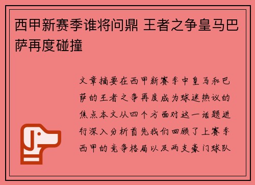 西甲新赛季谁将问鼎 王者之争皇马巴萨再度碰撞