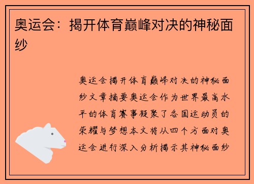 奥运会：揭开体育巅峰对决的神秘面纱