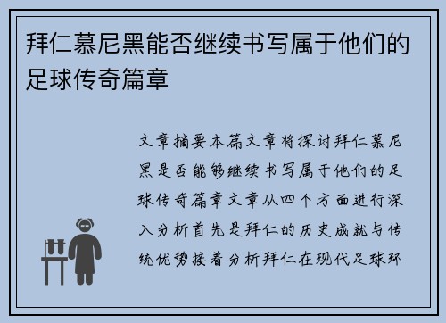 拜仁慕尼黑能否继续书写属于他们的足球传奇篇章