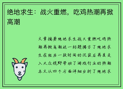 绝地求生：战火重燃，吃鸡热潮再掀高潮