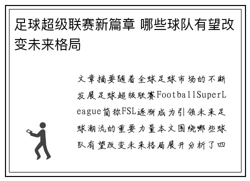 足球超级联赛新篇章 哪些球队有望改变未来格局