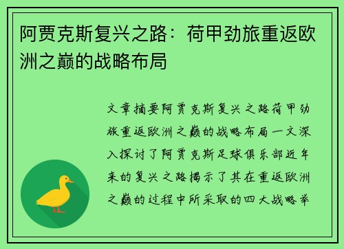 阿贾克斯复兴之路：荷甲劲旅重返欧洲之巅的战略布局