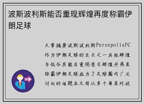 波斯波利斯能否重现辉煌再度称霸伊朗足球