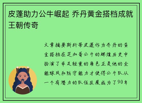 皮蓬助力公牛崛起 乔丹黄金搭档成就王朝传奇
