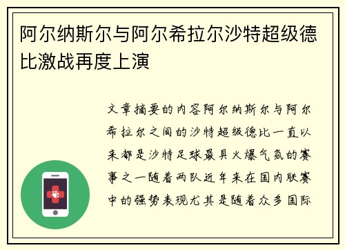 阿尔纳斯尔与阿尔希拉尔沙特超级德比激战再度上演
