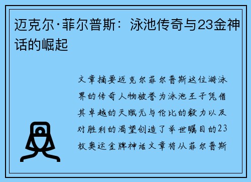 迈克尔·菲尔普斯：泳池传奇与23金神话的崛起
