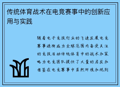 传统体育战术在电竞赛事中的创新应用与实践
