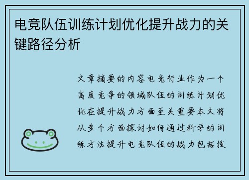 电竞队伍训练计划优化提升战力的关键路径分析