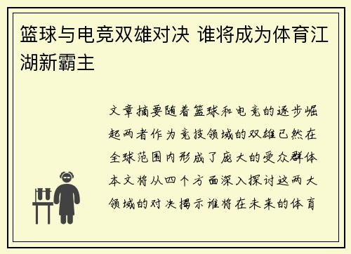 篮球与电竞双雄对决 谁将成为体育江湖新霸主