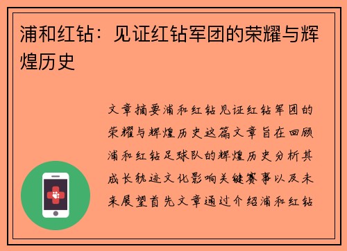 浦和红钻：见证红钻军团的荣耀与辉煌历史