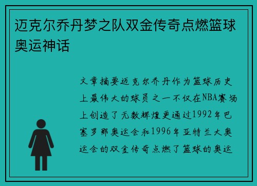 迈克尔乔丹梦之队双金传奇点燃篮球奥运神话