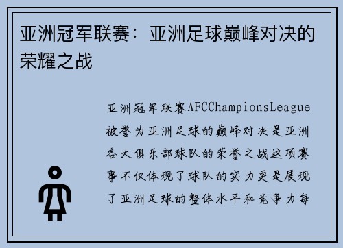 亚洲冠军联赛：亚洲足球巅峰对决的荣耀之战