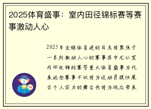 2025体育盛事：室内田径锦标赛等赛事激动人心