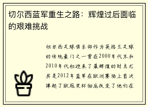 切尔西蓝军重生之路：辉煌过后面临的艰难挑战