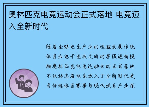 奥林匹克电竞运动会正式落地 电竞迈入全新时代