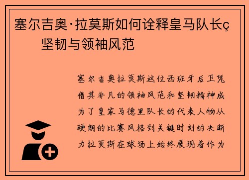 塞尔吉奥·拉莫斯如何诠释皇马队长的坚韧与领袖风范