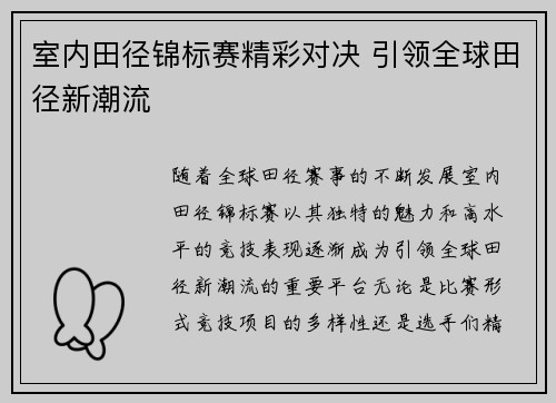 室内田径锦标赛精彩对决 引领全球田径新潮流