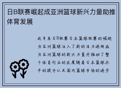 日B联赛崛起成亚洲篮球新兴力量助推体育发展