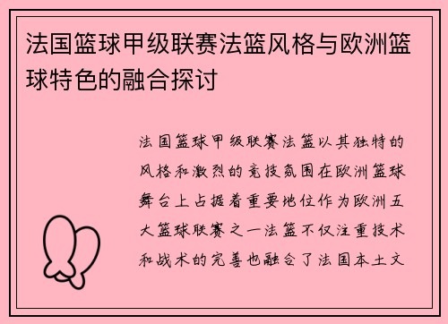法国篮球甲级联赛法篮风格与欧洲篮球特色的融合探讨