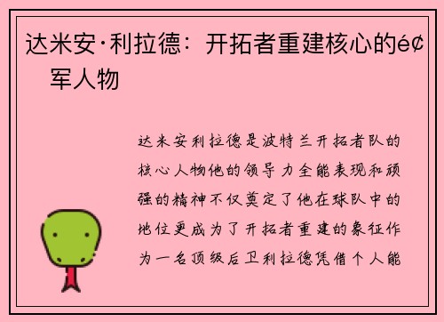 达米安·利拉德：开拓者重建核心的领军人物