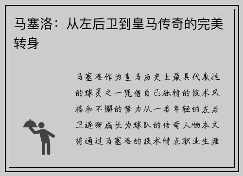 马塞洛：从左后卫到皇马传奇的完美转身