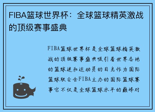 FIBA篮球世界杯：全球篮球精英激战的顶级赛事盛典