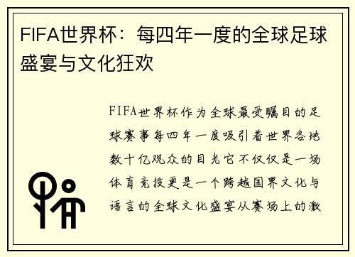 FIFA世界杯：每四年一度的全球足球盛宴与文化狂欢