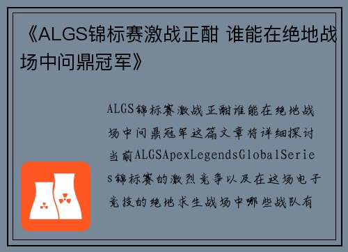 《ALGS锦标赛激战正酣 谁能在绝地战场中问鼎冠军》