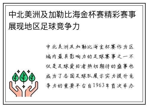 中北美洲及加勒比海金杯赛精彩赛事展现地区足球竞争力