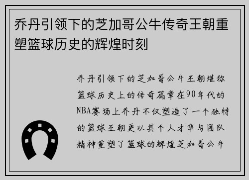 乔丹引领下的芝加哥公牛传奇王朝重塑篮球历史的辉煌时刻