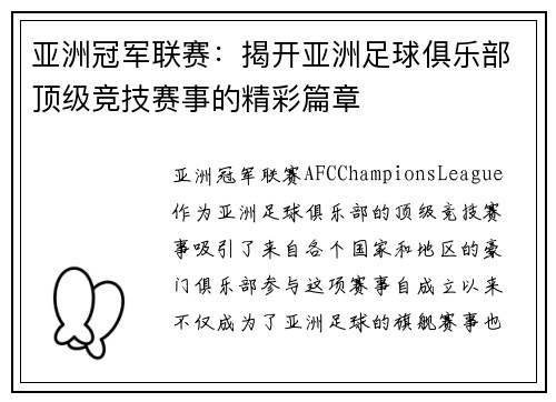 亚洲冠军联赛：揭开亚洲足球俱乐部顶级竞技赛事的精彩篇章