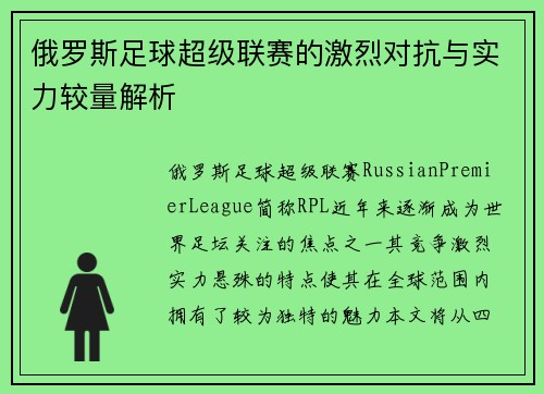 俄罗斯足球超级联赛的激烈对抗与实力较量解析