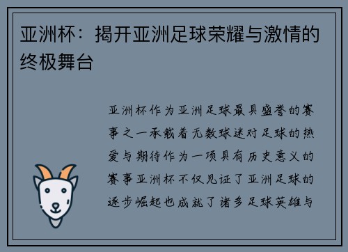 亚洲杯：揭开亚洲足球荣耀与激情的终极舞台