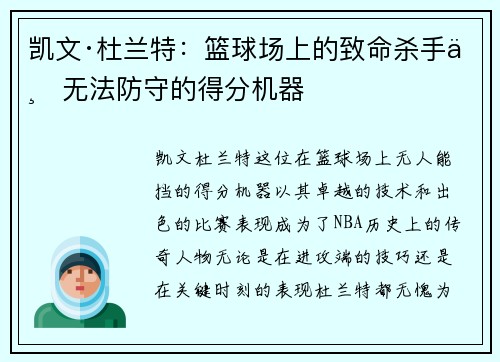 凯文·杜兰特：篮球场上的致命杀手与无法防守的得分机器