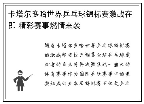 卡塔尔多哈世界乒乓球锦标赛激战在即 精彩赛事燃情来袭