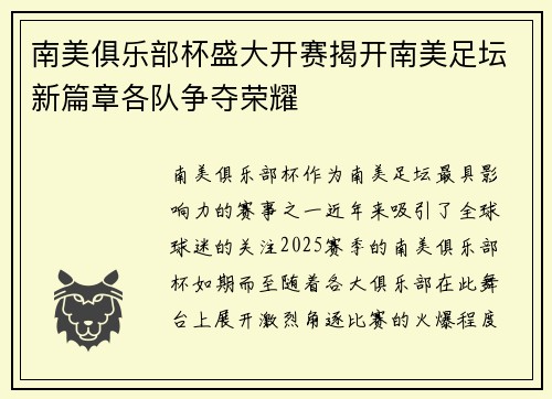 南美俱乐部杯盛大开赛揭开南美足坛新篇章各队争夺荣耀