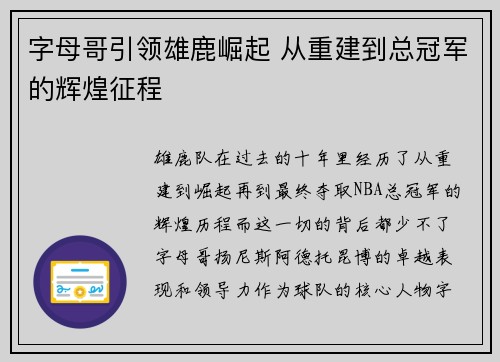 字母哥引领雄鹿崛起 从重建到总冠军的辉煌征程