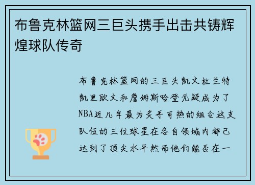 布鲁克林篮网三巨头携手出击共铸辉煌球队传奇
