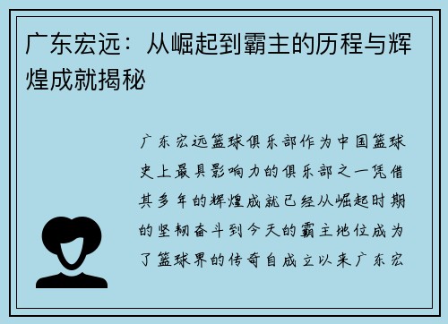 广东宏远：从崛起到霸主的历程与辉煌成就揭秘