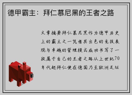 德甲霸主：拜仁慕尼黑的王者之路