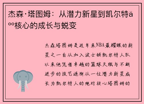 杰森·塔图姆:从潜力新星到凯尔特人核心的成长与蜕变