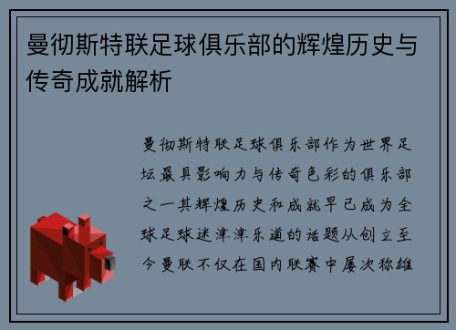 曼彻斯特联足球俱乐部的辉煌历史与传奇成就解析